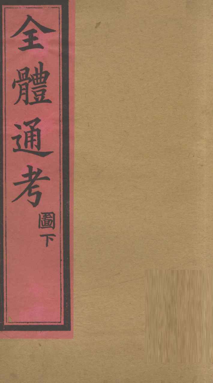 全体通考图  卷下